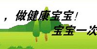 "提醒爸爸妈妈,你的宝宝做了遗传代谢病检测吗?"