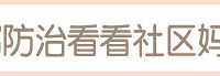 "宝宝秋季腹泻小专题"