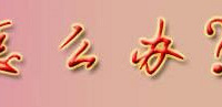 "宝宝发烧怎么办?<转>供参考 觉得有用顶下帖咯"