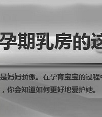 "怀孕期间乳房会有哪些变化?"