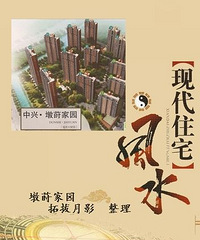 "现代住宅风水(仅供参考)"