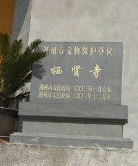"湖州四大古寺之一,栖贤寺.