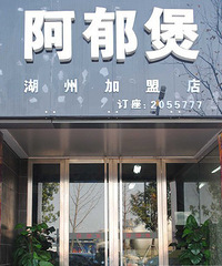 "阿郁煲主题餐厅,保持了煲类的特点,又融入了炒菜的风格"