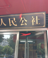超版的午饭,太湖路的人民公社