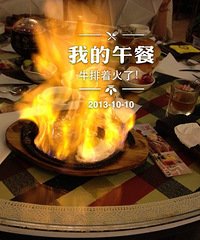 超版的午饭,豪尚豪牛排+一茶一坐+大宅门,美食PP集体放送~