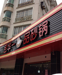 超版的午饭@金华一品砂锅 新店开张吃货斑斑去探店一番
