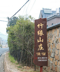 我要自荐+竹缘山庄