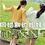寻找同婚期的姐妹~