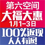 第六空间年终优惠!
