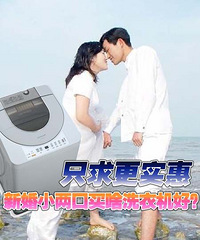 【家电百科】新婚必看 洗衣机选购五大关键要素