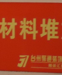 【聚通装饰】--最新最细装修清单!毕业啦……
