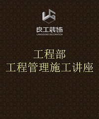 良工国际设计◆工程管理施工讲座/电话87857565/QQ800093196