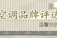 【空调排行榜】空调什么牌子好?