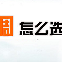 你家空调怎么选? 一起说说空调选购!