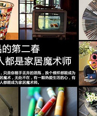 自己动手DIY 让家里废物焕发第二春