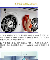 回家告诉麻麻,怎样除去油烟机上的油渍,快来学习小妙招吧!