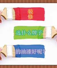 "装修选什么牌子的油漆比较好呢?大家来讨论下呀~"