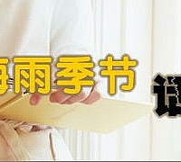 福州梅雨季节已至,装修还能继续吗?