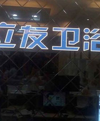 恒大建材市场立友卫浴售后毫无责任心,泪奔中(有图有真相)