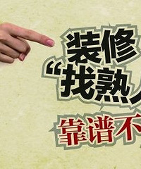 惨痛教训:如果托亲友装修 不了解对方底细,不能盲目相信