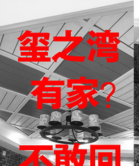 玺之湾有家不敢回,小区服务队之殇!