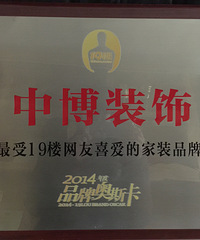 恭喜中博装饰荣获2014品牌奥斯卡“最受19楼网友喜爱家装品牌”