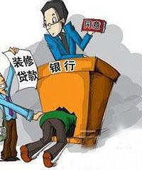 问银行贷款15W装修 老婆亲妈这回吵得不可开交