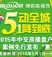 5.1上哪去?博若森喊你来装修!
