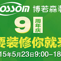 博若森装饰9周年庆 要装修你就来!
