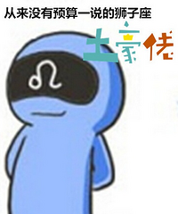 今天我才知道装修公司最喜欢狮子座的业主是这个原因