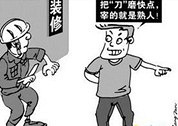 都怪自己耳根子太软 听信了熟悉介绍好办事结果被坑大了