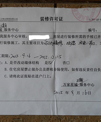 装修许可证你拿了吗