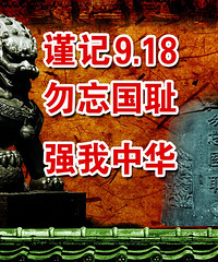 铭记“九一八”
