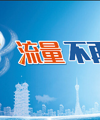 流量不再清零