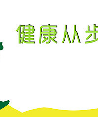 健康从步行开始