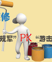 装修旺季慎选“游击队”