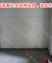"【帅帅少的装修门道】衣柜紧挨着卫生间,如何做防潮处理?"