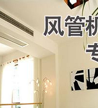 中央空调or风管机该如何选择