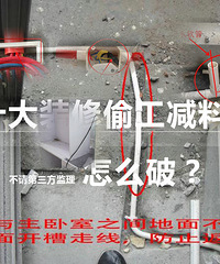 不请监理 装修中十大偷工减料现象也能轻松应对