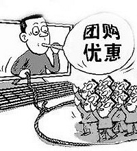团购的秘密——不是托的买家也可以组好团