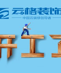 【云格装饰 | 施工过程记录】万家名城5幢02户型