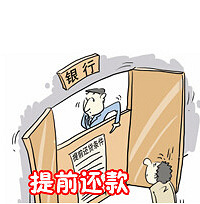 房贷提前还款怎么算 房贷提前还款划算吗