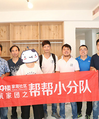 【19楼筑家团之帮帮小分队】四十三期