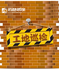 【云格装饰 | 工地巡检】汇总索引(二)