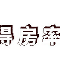 得房率是什么意思?如何计算得房率?专业解答