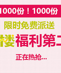 【免费福利第二波】千份免费,鸭子,健身器,电烤箱等你来拿!