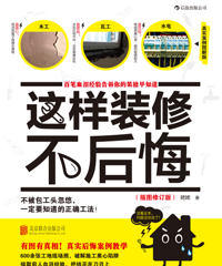 这样装修不后悔,不被宰,不返工!