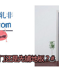 你家装修是先装门还是先铺地板?