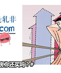 首付款要增加一成 这房你还买吗