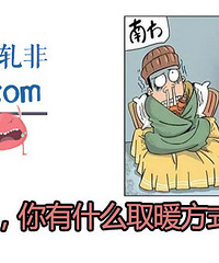 冬天太冷!保暖除了秋裤我还有它们